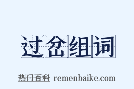 过岔组词是什么意思的图片